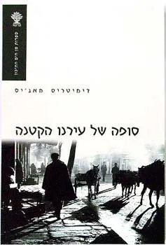 סופה של עירנו הקטנה