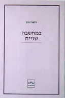במחשבה שנייה