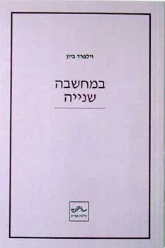 במחשבה שנייה