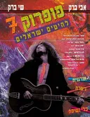 פופ רוק 7 - להיטים ישראלים