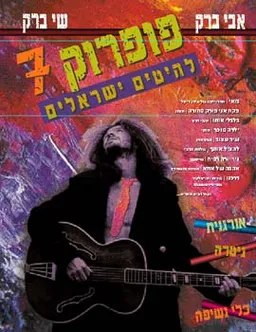 פופ רוק 7 - להיטים ישראלים