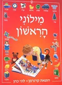 מילוני הראשון