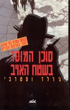 עטיפת הספר סוכן מוסד בשטח האויב מאת ג'ראלד וסטרבי