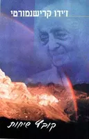 קרישנמורטי - קובץ שיחות