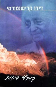 עטיפת הספר קרישנמורטי - קובץ שיחות מאת ז'ידו קרישנמורטי
