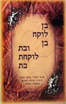 עטיפת בן לוקח בן ובת לוקחת בת