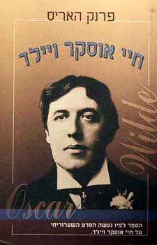 חיי אוסקר ויילד
