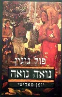 נואה נואה - יומן טאהיטי