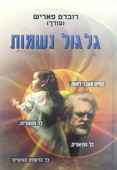 גלגול נשמות