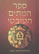 ספר המתים הטיבטי (בארדו טודול)