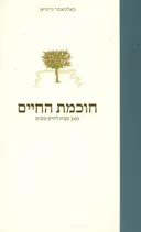 חוכמת החיים