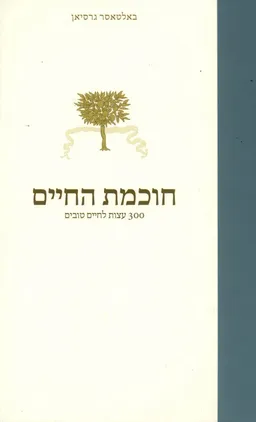 חוכמת החיים