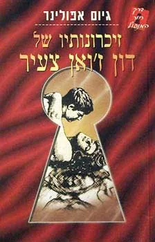 זיכרונותיו של דון ג'ואן הצעיר