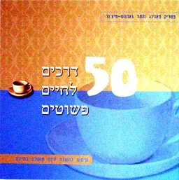 50 דרכים לחיים פשוטים