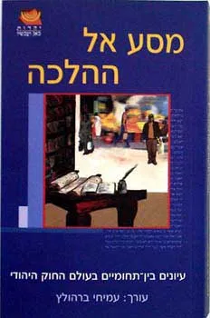 מסע אל ההלכה: עיונים בין-תחומיים בעולם החוק היהודי