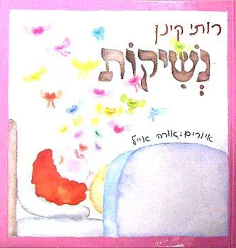 נשיקות