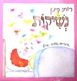 נשיקות