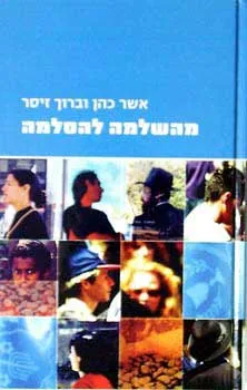 מהשלמה להסלמה : השסע הדתי-החילוני בפתח המאה העשרים ואחת