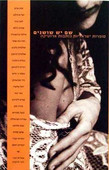 שם יש שושנים 
