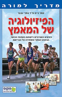 הפיזיולוגיה של המאמץ - מדריך למורה