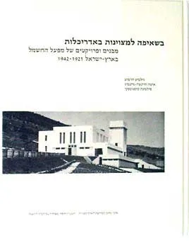 בשאיפה למצוינות באדריכלות : מבנים ופרויקטים של מפעל החשמל בארץ ישראל 1921-1942