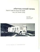 בשאיפה למצוינות באדריכלות