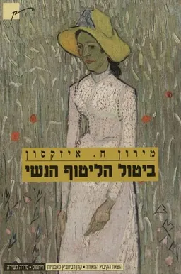 עטיפת הספר ביטול הליטוף הנשי מאת מירון ח.איזקסון