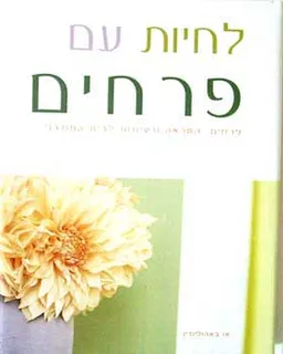לחיות עם פרחים