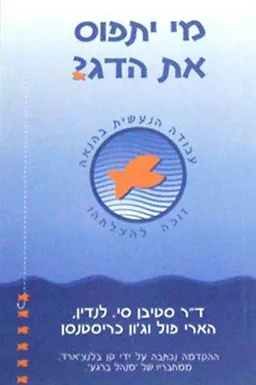 מי יתפוס את הדג?