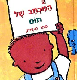 המכתב של תום - ספק משחק