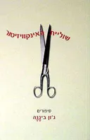 שוליית האינקוויזיטור