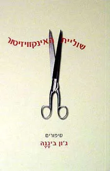 עטיפת הספר שוליית האינקוויזיטור מאת ג`ון ביגנה