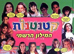 קטנטנות - המילון הרשמי עברי-ספרדי