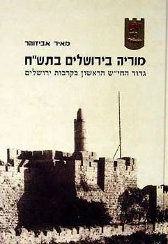 מוריה בירושלים בתש"ח