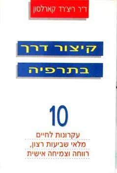 קיצור דרך בתרפיה
