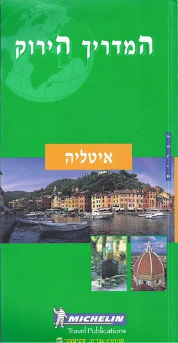 איטליה - המדריך הירוק של מישלן
