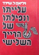 עלייתו ונפילתו של הרייך השלישי