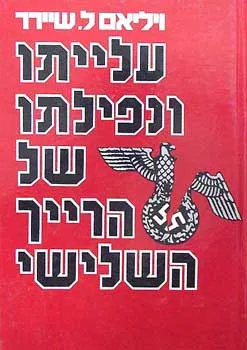 עלייתו ונפילתו של הרייך השלישי