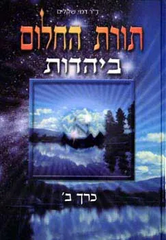 תורת החלום ביהדות - כרך ב`