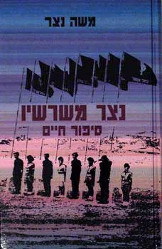 עטיפת הספר נצר משורשיו מאת משה נצר