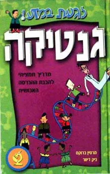 לגעת במדע! - גנטיקה