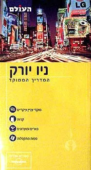 ניו יורק - המדריך הממוקד