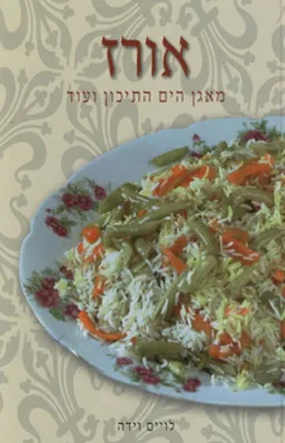אורז: מאגן הים התיכון ועוד
