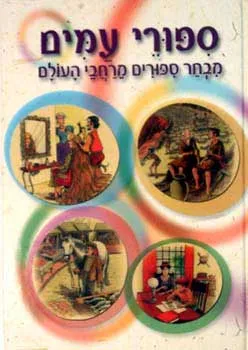 ספורי עמים : מבחר ספורים מרחבי העולם