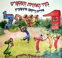 בעיר האותיות ומספרים