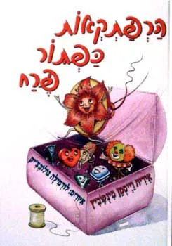 הרפתקאות כפתור פרח