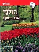 הולנד - המדריך המקיף