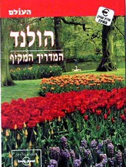 הולנד - המדריך המקיף