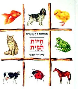 חיות הבית - תמונות לקטנטנים