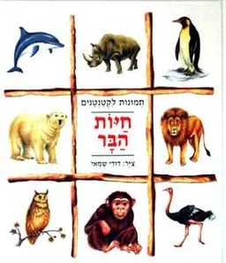 חיות הבר - תמונות לקטנטנים